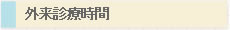 外来診療時間